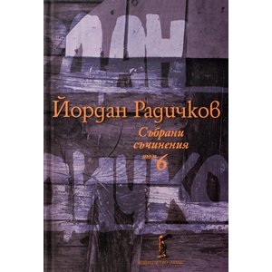 Йордан Радичков. Събрани съчинения - том 6 (ISBN: 9786199007761)