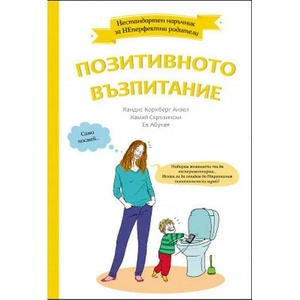 Позитивното възпитание (2020)