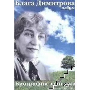Блага Димитрова: Албум (ISBN: 9789549310139)