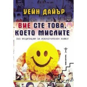 Вие сте това, което мислите (2019)