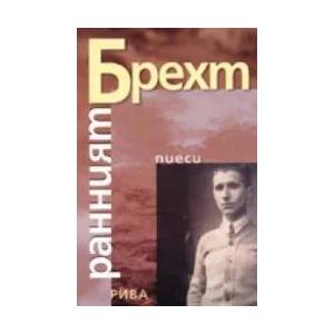 Ранният Брехт: Пиеси (2008)