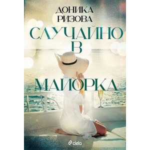 Случайно в Майорка (ISBN: 9789542841838)
