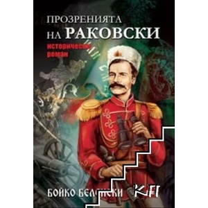 Прозренията на Раковски (2019)