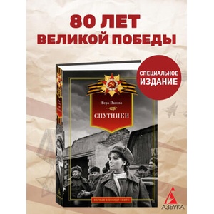 Спутники | Вера Панова (ISBN: 9785389276963)