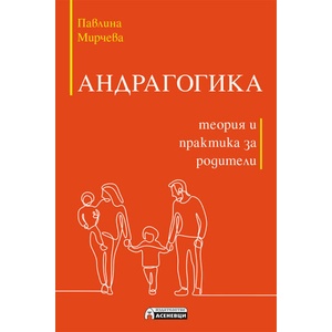 Андрагогика (ISBN: 9786192660093)
