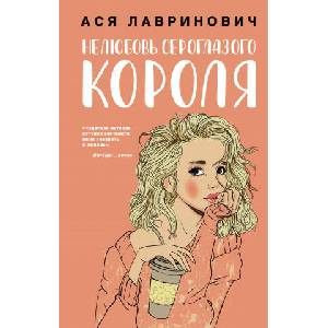 Нелюбовь сероглазого короля | Ася Лавринович (2020)