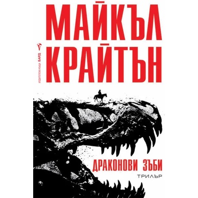 Драконови зъби