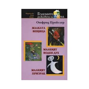 Малката вещица. Малкият воден дух. Малкият призрак (ISBN: 9789543571727)