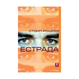 Естрада (ISBN: 9789544915742)