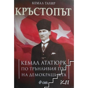 Кръстопът. Кемал Ататюрк по трънливия път на демокрацията (ISBN: 9789542821410)