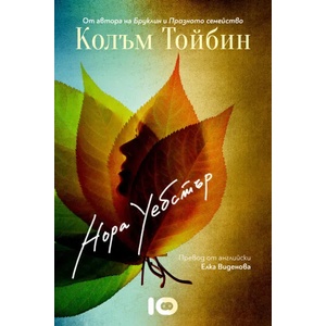 Нора Уебстър (ISBN: 9786197153712)