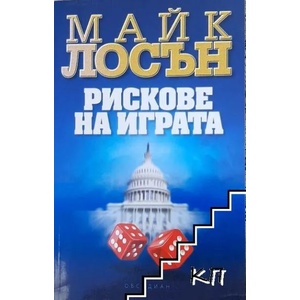 Рискове на играта (2013)