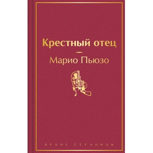 Крестный отец | Марио Пьюзо (ISBN: 9785041996031)