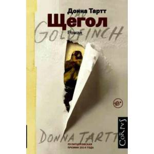 Shchegol | Donna Tartt, T. Zavozova (ISBN: 9785170854486)