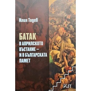 Батак в Априлското въстание и в българската памет (ISBN: 9789540912479)