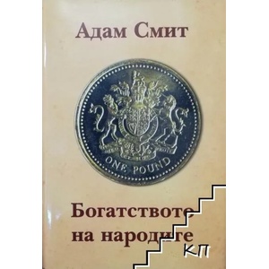 Богатството на народите (ISBN: 9789549608236)