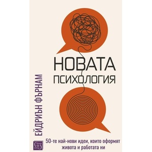 Новата психология (ISBN: 9786190117933)