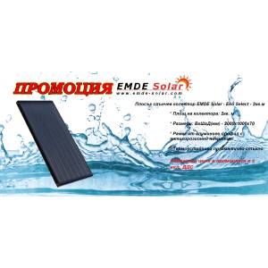 EMDE-solar Плосък слънчев колектор, EMDE-Solar, Eko Select -2, 0m2 черен хром и призматично стъкло