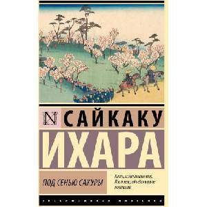 Под сенью сакуры | С. Ихара (2023)