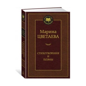 Стихотворения и поэмы | Марина Цветаева (2021)