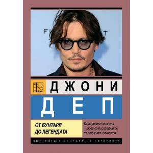 Джони Деп. От бунтаря до легендата (ISBN: 9786191536238)