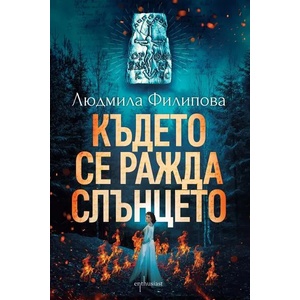 Където се ражда слънцето (ISBN: 9786191644100)