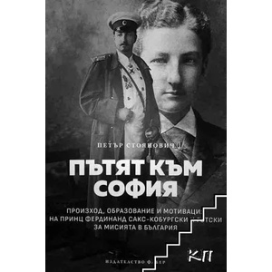 Пътят към София (ISBN: 9786190013419)