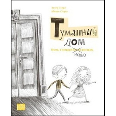 Tumannyj dom - Kniga, v kotoroj nužno rysovať - Ester Stará