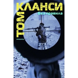 Без правила (ISBN: 9789547337503)