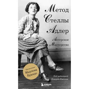 Актерское мастерство. Метод Стеллы Адлер | Стелла (2024)