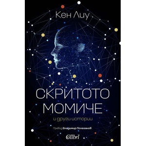 Скритото момиче и други истории (2026)
