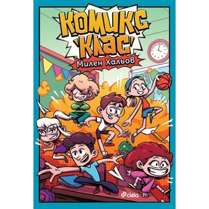 Комикс клас (ISBN: 9789542851905)