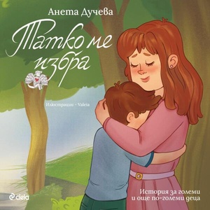 Татко ме избра (ISBN: 9789542844860)