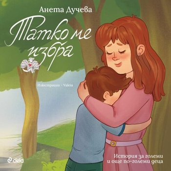 Image 1 of Татко ме избра