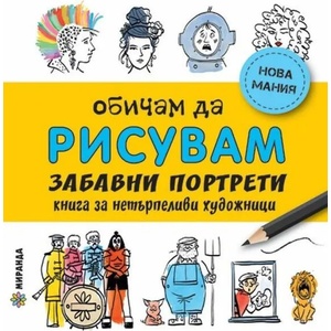 Обичам да рисувам забавни портрети (ISBN: 9786197448436)