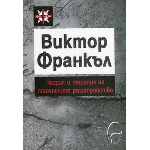 Теория и терапия на психичните разстройства (ISBN: 9789548311946)