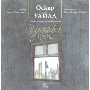 Щастливия принц (ISBN: 9786197350227)