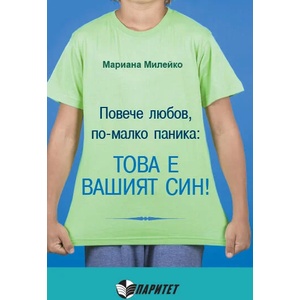 Повече любов, по-малко паника: Това е вашият син! (ISBN: 9786191530724)