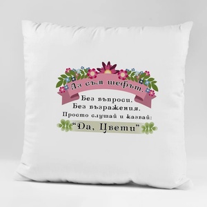 Art gift Възглавничка - Аз съм шефът