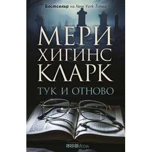 Тук и отново (ISBN: 9789543995202)