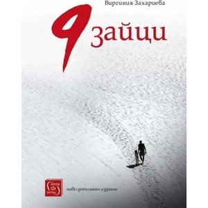 9 зайци (ISBN: 9786190112112)