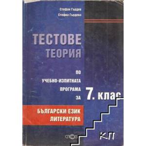 Тестове, теория по учебно-изпитната програма за 7. клас: Български език. Литература (2007)