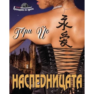 Наследницата, книга 1 (2014)