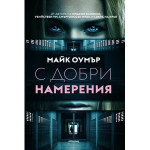 С добри намерения (ISBN: 9789545156250)