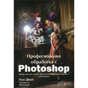 Професионална обработка с Photoshop (2015)