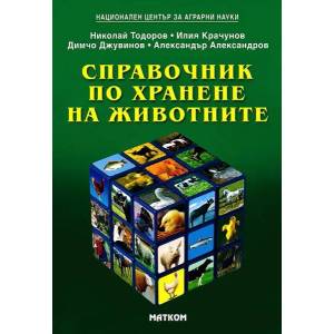 Справочник по хранене на животните (2007)