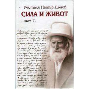 Сила и живот, том 11 (ISBN: 9789540910161)