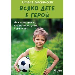 Всяко дете е герой (ISBN: 9789542836766)