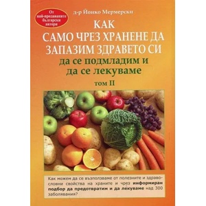 Как само чрез хранене да запазим здравето си, да се подмладим и да се лекуваме (2017)