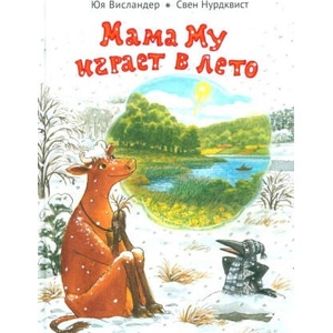 Мама Му играет в лето | Юя Висландер (2023)